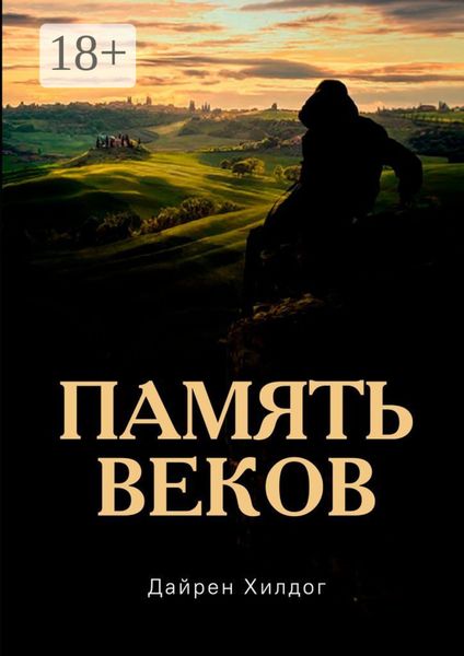 Обложка книги  «Память веков»