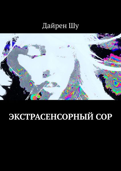 Обложка книги «Экстрасенсорный сор»