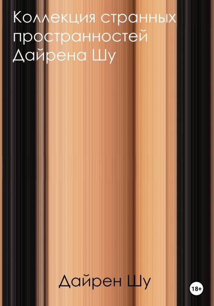 Обложка книги «Коллекция странных пространностей Дайрена Шу»