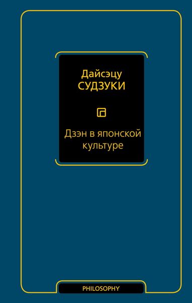 Обложка книги «Дзэн в японской культуре»