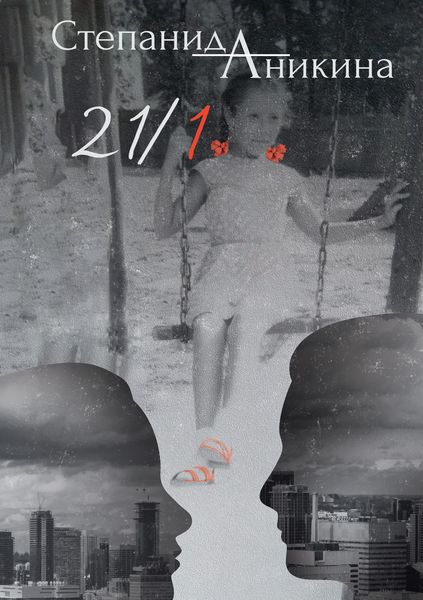 Обложка книги «21/1»