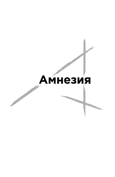 Обложка книги «Амнезия»