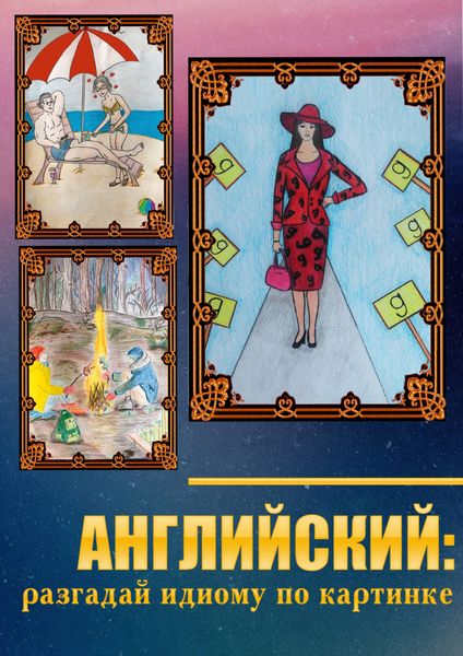 Обложка книги  «Английский: разгадай идиому по картинке»
