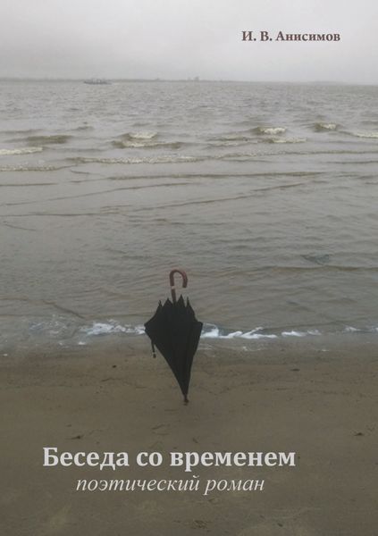 Обложка книги  «Беседа со временем»
