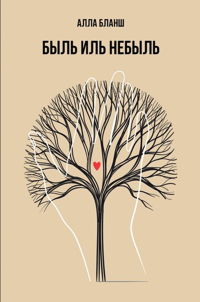 Обложка книги  «Быль иль небыль»