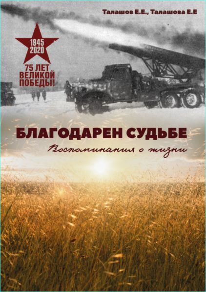 Обложка книги «Благодарен судьбе. Воспоминания о жизни»