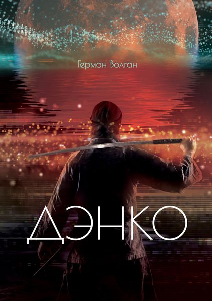 Обложка книги «Дэнко»