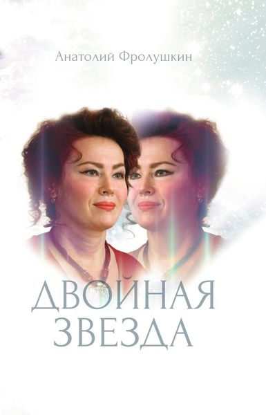 Обложка книги  «Двойная звезда»