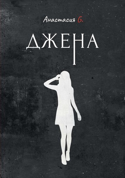 Обложка книги  «Джена»