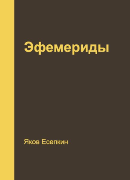 Обложка книги  «Эфемериды»