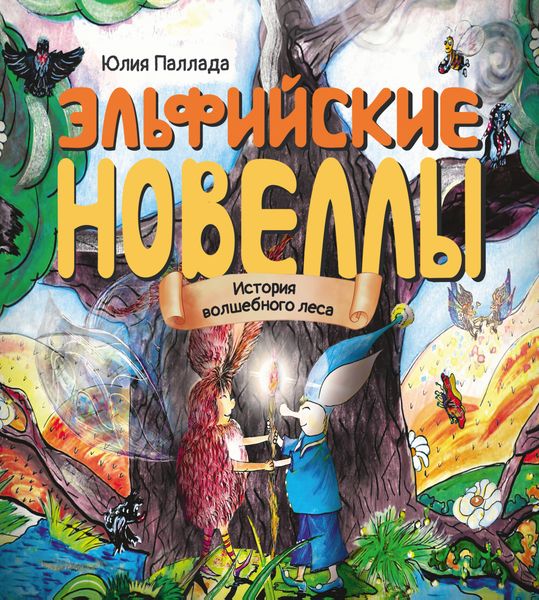 Обложка книги  «Эльфийские новеллы. История волшебного леса»