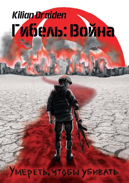 Обложка книги  «Гибель: Война. Умереть, чтобы убивать»
