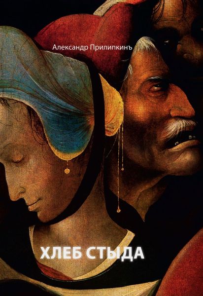 Обложка книги  «Хлеб стыда»