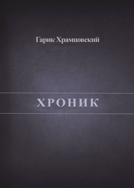 Обложка книги «Хроник»