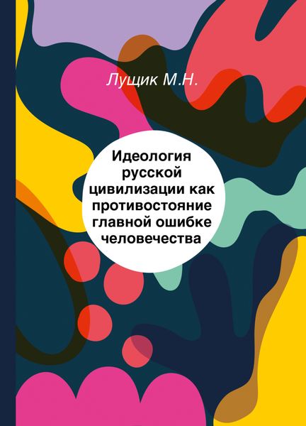 Обложка книги  «Идеология русской цивилизации как противостояние главной ошибке человечества»
