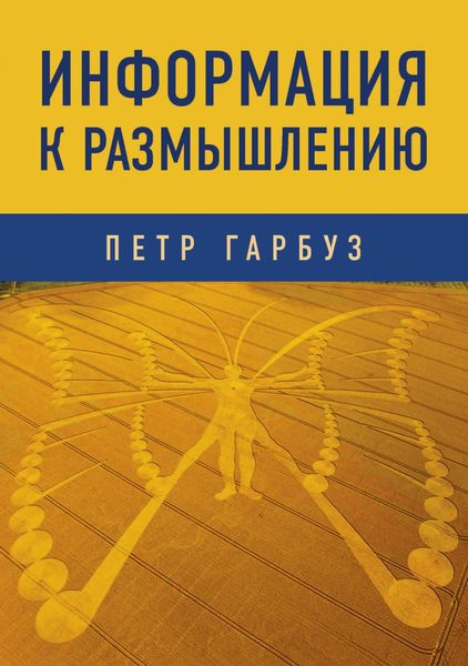 Обложка книги  «Информация к размышлению»