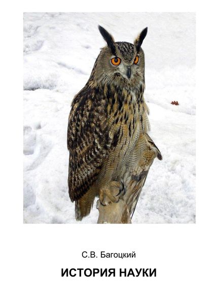 Обложка книги  «История науки»