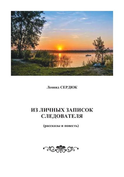 Обложка книги  «Из личных записок следователя»