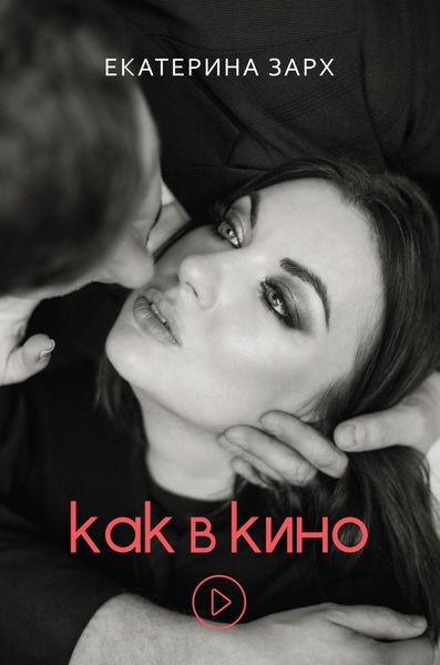 Обложка книги  «Как в кино»