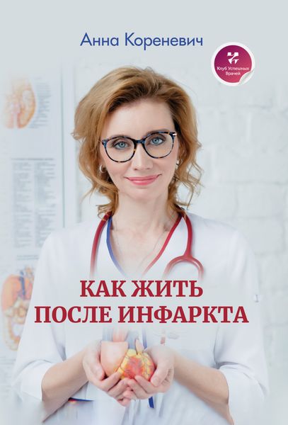 Обложка книги «Как жить после инфаркта»
