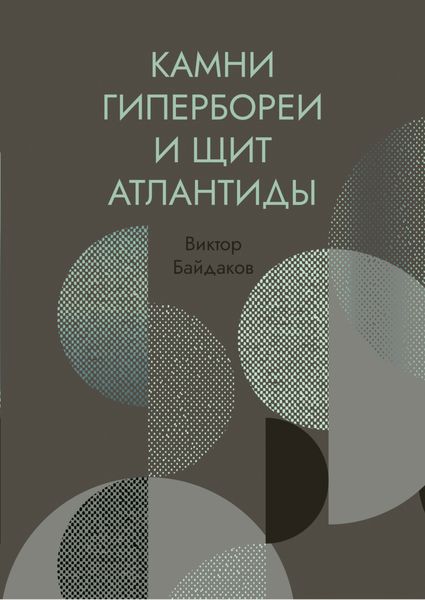 Обложка книги  «Камни Гипербореи и щит Атлантиды»