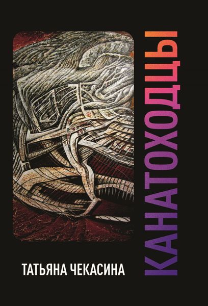 Обложка книги  «Канатоходцы. Том I»
