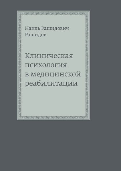 Обложка книги  «Клиническая психология в медицинской реабилитации»