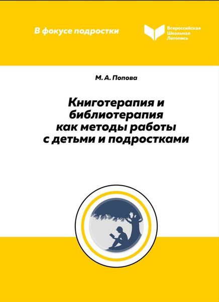 Обложка книги  «Книготерапия и библиотерапия как методы работы с детьми и подростками»