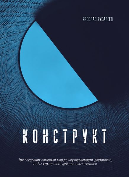 Обложка книги «Конструкт»