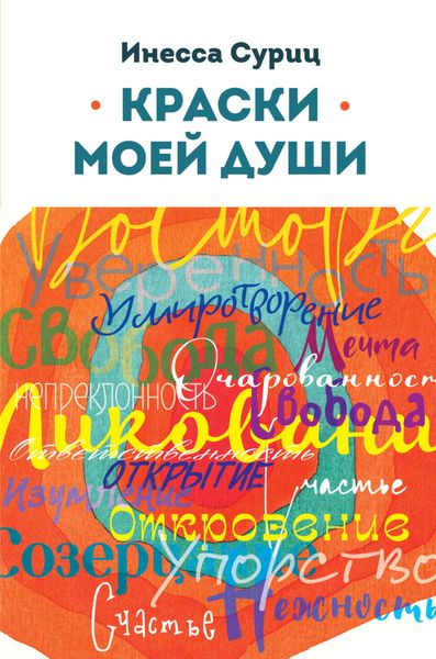 Обложка книги  «Краски моей души»