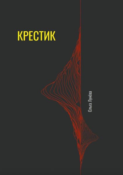 Обложка книги  «Крестик»