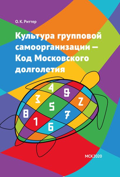 Обложка книги  «Культура групповой самоорганизации – Код Московского долголетия»