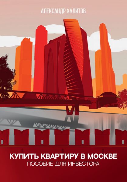 Обложка книги  «Купить квартиру в Москве»