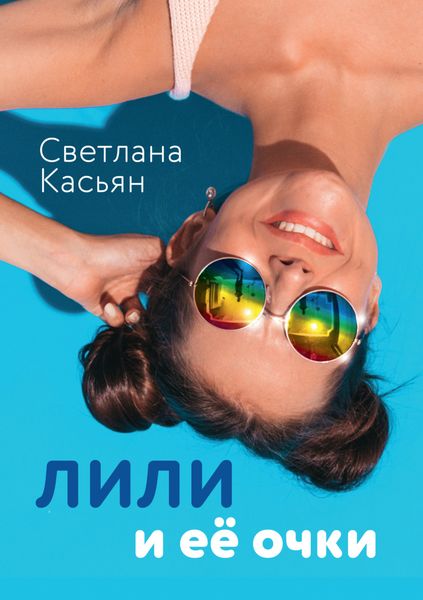 Обложка книги  «Лили и ее очки»
