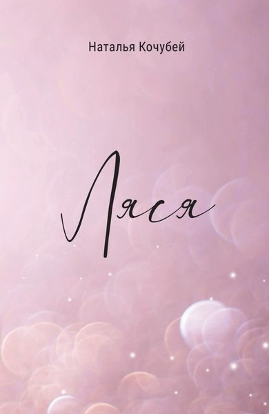 Обложка книги  «Ляся»