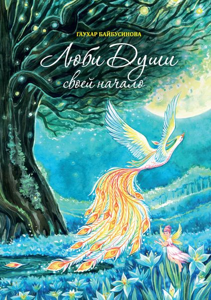 Обложка книги  «Люби Души своей начало»