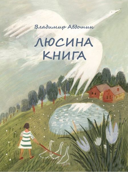 Обложка книги  «Люсина книга»