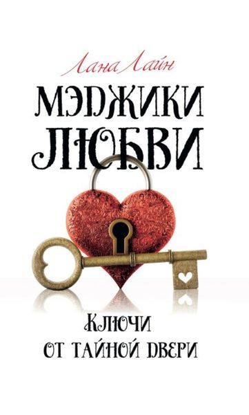 Обложка книги  «Мэджики любви. Ключи от тайной двери»