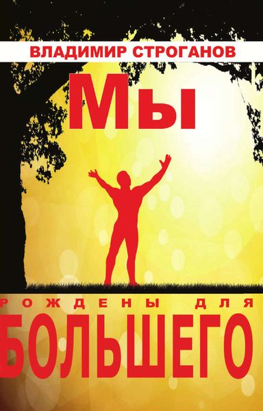Обложка книги  «Мы рождены для большего»