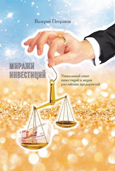 Обложка книги  «Миражи инвестиций»
