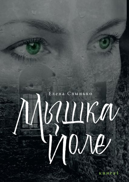 Обложка книги  «Мышка Йоле. Книга первая»