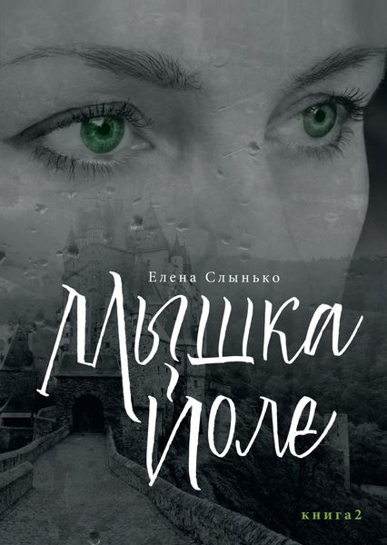 Обложка книги  «Мышка Йоле. Книга вторая»