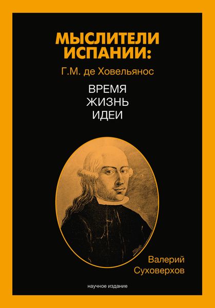 Обложка книги  «Мыслители Испании. Г.M. де Ховельянос. Время. Жизнь. Идеи»