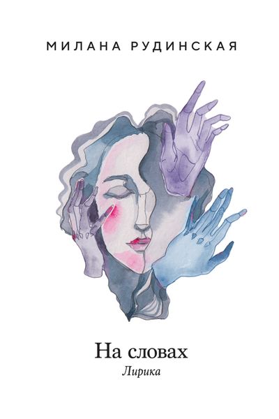 Обложка книги  «На словах»