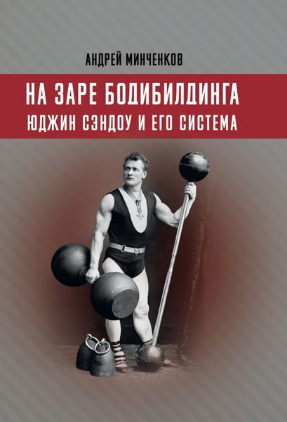 Обложка книги  «На заре бодибилдинга. Юджин Сэндоу и его система»