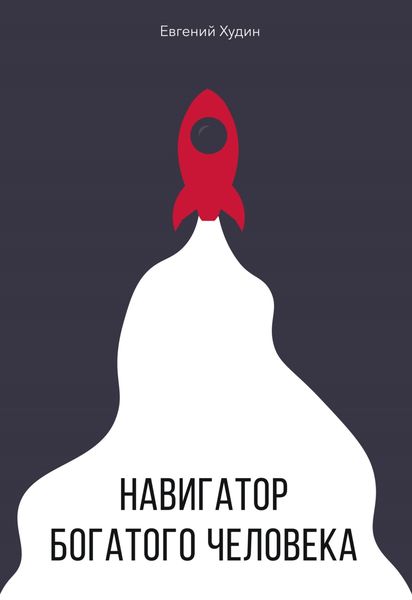 Обложка книги  «Навигатор богатого человека»