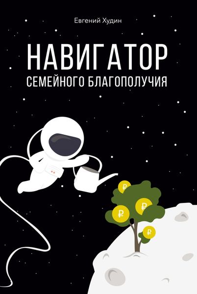 Обложка книги  «Навигатор семейного благополучия»