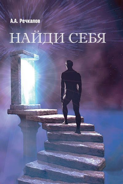 Обложка книги «Найди себя»