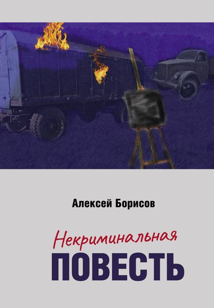 Обложка книги  «Некриминальная повесть»