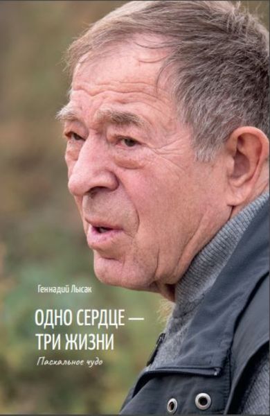 Обложка книги  «Одно сердце – три жизни. Пасхальное чудо»